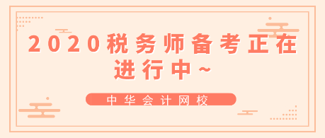 跟上進(jìn)度！2020年稅務(wù)師備考正在進(jìn)行中~