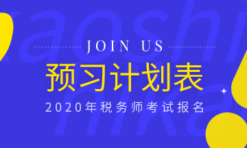 備考必備！2020年稅務(wù)師《稅法一》預(yù)習(xí)計(jì)劃表