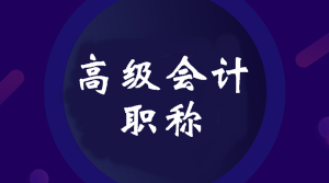 2020年廣東高級會計師考試報名條件是什么？