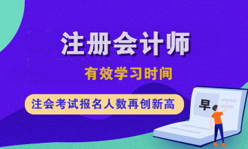 注會各科有效學(xué)習(xí)時間是多久？