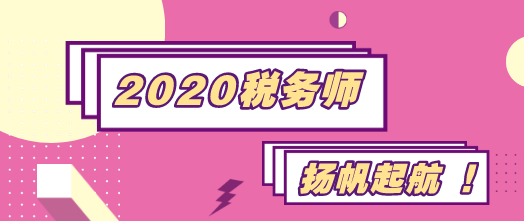 2020稅務師揚帆起航