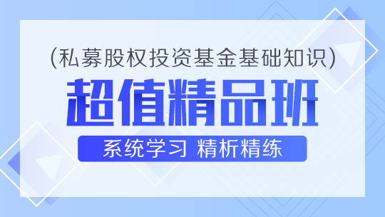 私募股權投資基金超值精品班