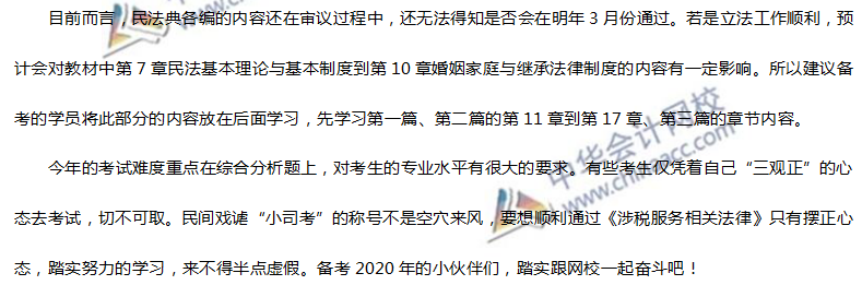 2020年涉稅服務相關(guān)法律考情預測