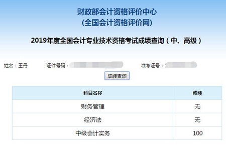 考生自述：中級會計實務竟然考了100分