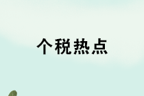 養(yǎng)老金、禮品、獎(jiǎng)金、內(nèi)退、培訓(xùn)，個(gè)稅熱點(diǎn)12問！