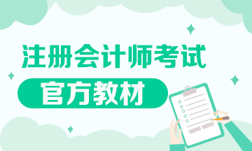 2020年注會(huì)教材什么時(shí)候出來？