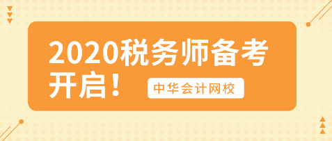 你開始行動了嗎？2020年稅務(wù)師備考已開啟！