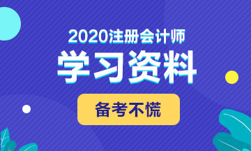 備考2020年注會(huì) 這些學(xué)習(xí)資料必不可少！