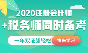 稅務師公布2020考試時間！和注會考試這么近能同時備考嗎？