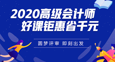 報(bào)考高會(huì)前在工作和學(xué)習(xí)方面可以做哪些準(zhǔn)備？