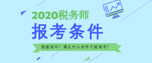 2020年稅務(wù)師報名條件