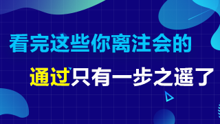 搞清楚這4個(gè)問題 AICPA通過率將大大提高！