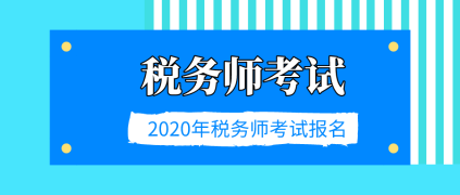 2020年稅務師考試報名