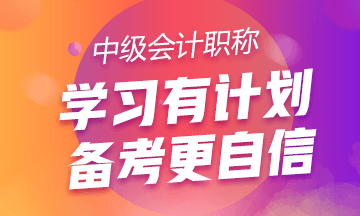 工作太忙 家庭事又多！該如何備考2020中級會計考試？