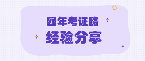 四年考證路 資產(chǎn)評(píng)估師備考經(jīng)驗(yàn)分享