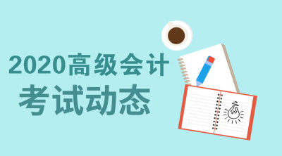 遼寧2020年高級(jí)會(huì)計(jì)職稱(chēng)考試報(bào)名條件公布了嗎？