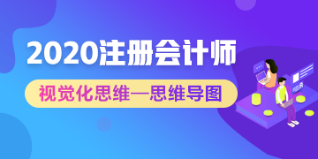 【視覺化思維】注會知識點總是看了就忘？方法在這里！