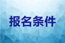 甘肅2020年中級(jí)會(huì)計(jì)職稱考試報(bào)名條件