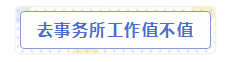 會計師事務(wù)所“內(nèi)幕”大爆料！