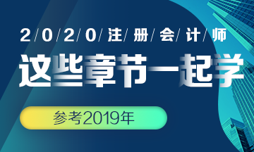 【搭配備考】注會《會計》這些章節(jié)可以一起學(xué)？