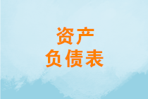 資產(chǎn)負(fù)債表怎么分析？如何進(jìn)行資產(chǎn)負(fù)債表結(jié)構(gòu)分析？