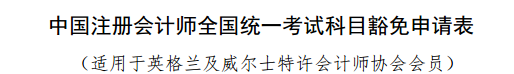 實(shí)名羨慕！同樣是考注會(huì)！為什么你可以免試豁免科目？