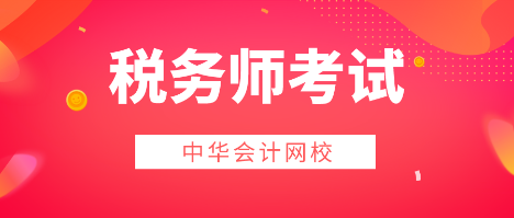 2020稅務師考試