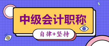 備考2020中級會計(jì)考試 這些學(xué)習(xí)資料你肯定用得著！