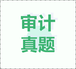 注冊(cè)會(huì)計(jì)師審計(jì)