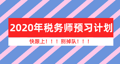 2020年稅務(wù)師預(yù)習(xí)計(jì)劃