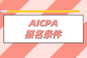 非會計專業(yè)能不能考AICPA？有什么學(xué)歷要求？