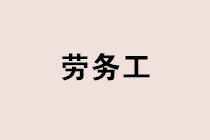 實務中如何甄別勞務關系？勞務工個稅社保如何處理？