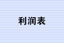 年終將至，財(cái)務(wù)人如何做好利潤表的分析? 