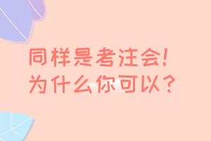 同樣是考注會！為什么你可以免考 豁免？