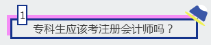 1、專科生應該考注冊會計師嗎？