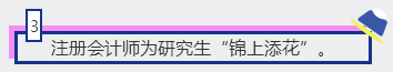 3、注冊會計師為研究生“錦上添花”。