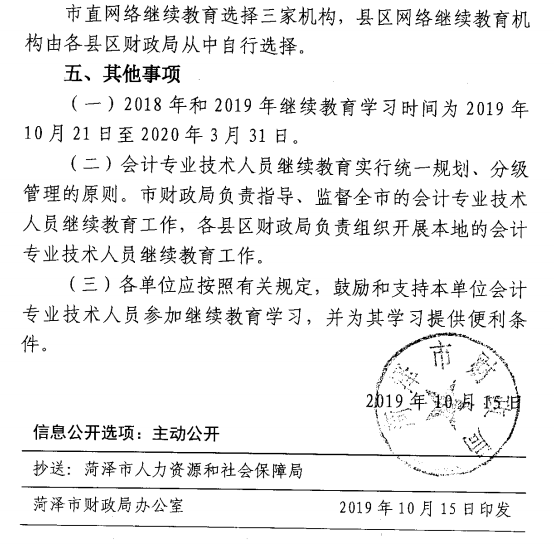 山東菏澤公布2019年會計人員繼續(xù)教育通知