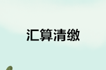 匯算清繳｜適用《小企業(yè)會計準(zhǔn)則》企業(yè)如何進(jìn)行賬務(wù)處理？