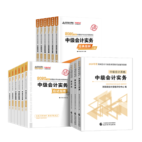 備考2020中級會計考試 這些考試用書你肯定用得著！