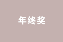 案例分析年終獎(jiǎng)發(fā)放的禁區(qū)，遠(yuǎn)離低效區(qū)間！