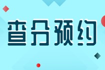 2019中級經(jīng)濟(jì)師成績查詢預(yù)約