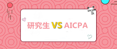 考研和考AICPA 我該選哪個？哪個更高薪？