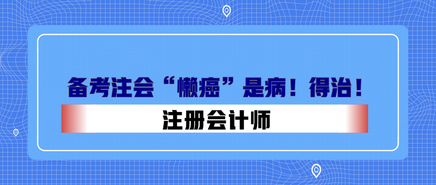 備考注會“懶癌”是病！得治！