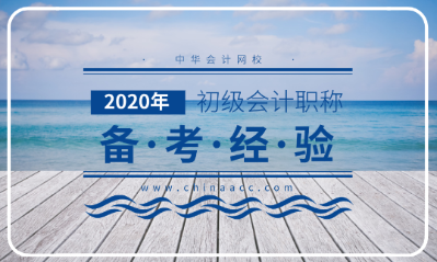 備考2020年初級會(huì)計(jì)考試的三大法寶！不容錯(cuò)過！