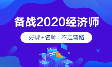 2020經(jīng)濟師輔導(dǎo)課程