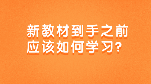 2020初級審計師新教材到手之前該如何學(xué)習(xí)？