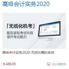 2020年高級會(huì)計(jì)師備考必備單品—無紙化模擬系統(tǒng)