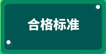 2019中級審計師考試成績合格標準？