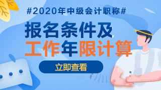 2020年江西中級(jí)會(huì)計(jì)報(bào)名條件中工作年限是怎么計(jì)算的？