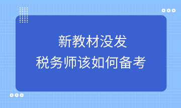 新教材下發(fā)前稅務(wù)師該如何備考